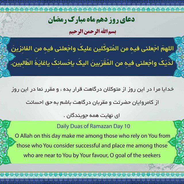 دعای روز دهم ماه رمضان با ترجمه انگلیسی